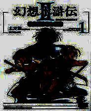 《幻想水浒传2》简体中文硬盘版