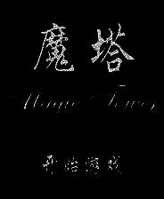 《魔塔游戏五合一》简体中文免安装版