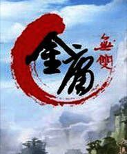 《金庸无双》 简体中文免安装版