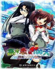 《高考恋爱一百天》简体中文免安装版