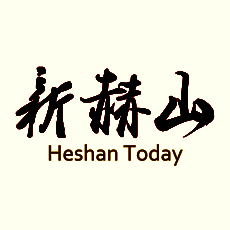 新赫山 V1.0