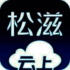 云上松滋 V1.02