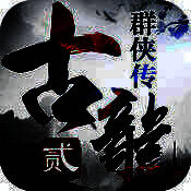 古龙群侠传2 V2.60