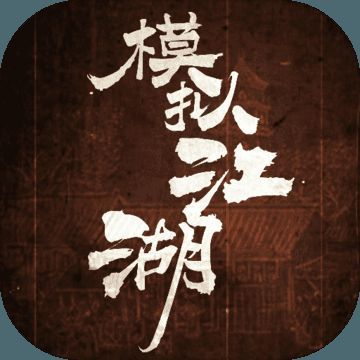 模拟江湖 V1.0