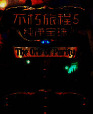 《不朽旅程5：纯净宝珠》简体中文免安装版