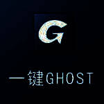 《一键GHOST》官方版