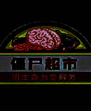 《僵尸超市》简体中文汉化Flash版