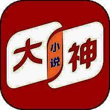 大神小说 完整版 V4.7.1.1