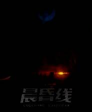 《晨昏线》游戏库