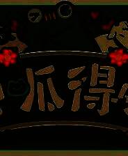 《种呱得呱》游戏库