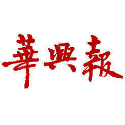 美国华兴报 V1.0