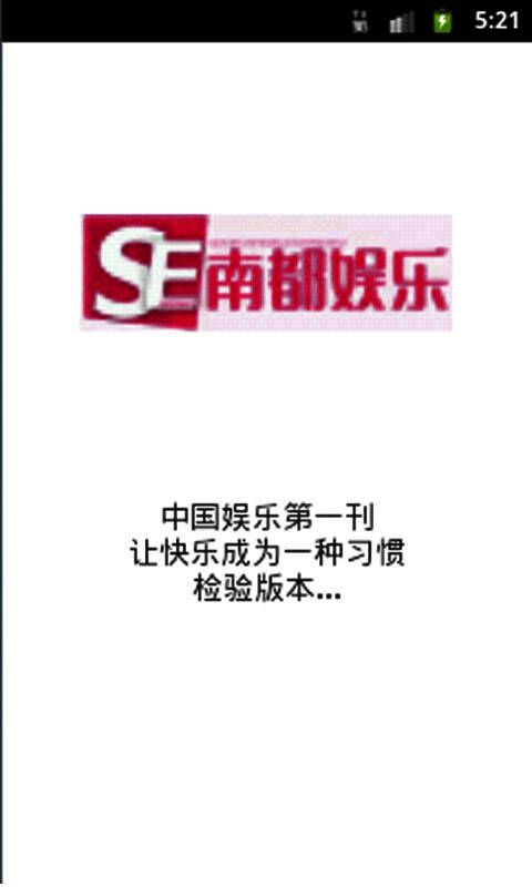 南都娱乐周刊 V3.5