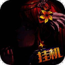 仙境童话大乱斗 V1.0.1