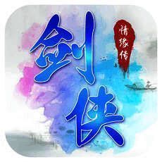 剑侠情缘传2018 V1.0