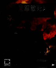 《盟军敢死队4：打击力量》简体中文免安装版