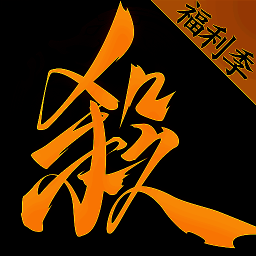 三国杀一将成名 新杀互通版 V6.4.1