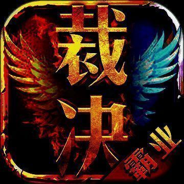 霸业裁决 V1.10
