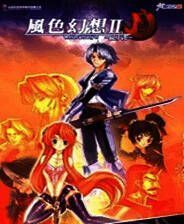 《风色幻想2》详细修改文档
