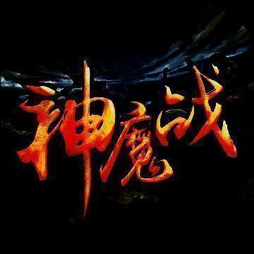 神魔战 V1.1