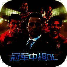 冠军中超OL V1.0.40