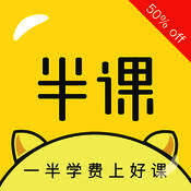 半课 V1.8