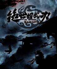 《绝世好武功》官方版下载