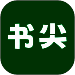 书尖 V1.2.0
