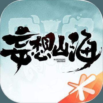 妄想山海 V1.0.2