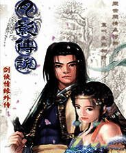 《剑侠情缘外传：月影传说》 简体中文硬盘版