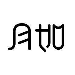 月如绘本馆 V1.3.0