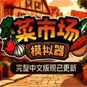 菜市场模拟器 V1.0.1