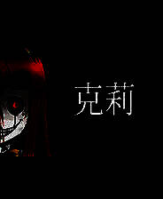 《克莉》简体中文免安装版