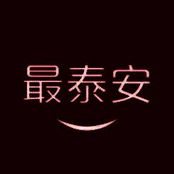 最泰安 V2.6.2苹果版