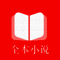 全本小说免费阅读器 2025最新版 V4.0.0