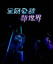 《全网公敌：新世界》简体中文试玩版