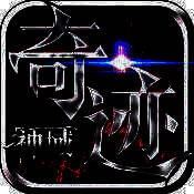神域奇迹 V1.0