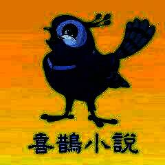 喜鹊小说 全文阅读 V1.0.3