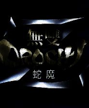 《无双大蛇Z》繁体中文版修改器v1.1