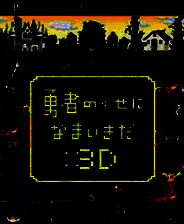 《勇者别嚣张3D》汉化版PSP版