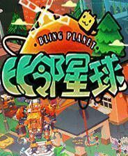 《比邻星球》客户端最新版