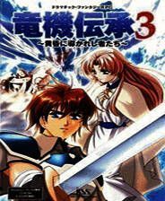 《龙机传承》繁体中文免安装版