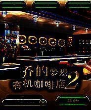 《乔的梦想：有机咖啡店2》中文免安装版