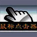 《鼠标自动点击器》最新版