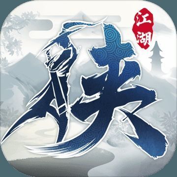下一站江湖 V1.12