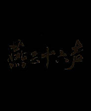 《燕云十六声》中文版