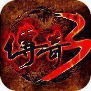 传奇3之屠龙决战沙城移动版 V1.0.3