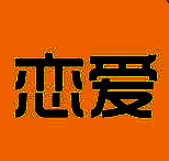 恋爱学社 V1.0.0