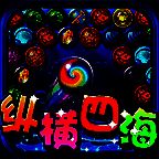 无敌泡泡龙之纵横四海 V1.6