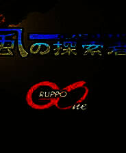 《风之探索者》繁体中文硬盘版