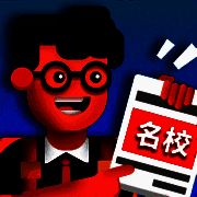 我要当校长 V1.3.0